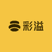 彩溢