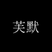 芙默上海芙默贸易有限公司文具专卖店