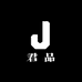 君品优物