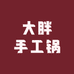 大胖手工锅