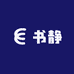 书静乐购