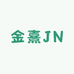 金熹JN