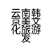 云南韩京美文化旅游发展有限公司的小店