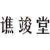 谯竣堂亳州滋补专卖店