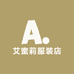 艾蜜莉服装店