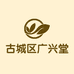 古城区广兴堂土特产店