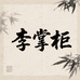 李掌柜香薰