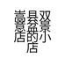 嵩县双意盆景店的小店