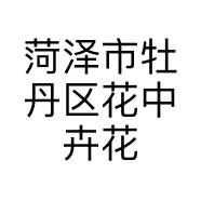 菏泽市牡丹区花中卉花木园艺场的小店