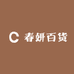 春妍百货