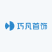 巧凡首饰优选