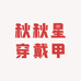 秋秋星穿戴甲