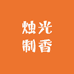 烛光制香个体店
