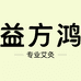 益方鸿康达仁家居专卖店