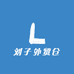 刘子外贸仓