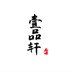 壹品轩笔庄