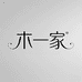 木一家原创女装