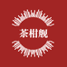 茶柑舰农副产品销售部