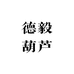 德毅葫芦