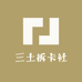 三土拆卡社