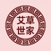 艾草世家