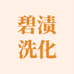 碧渍洗护清洁旗舰店
