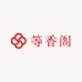 等香阁百货商贸