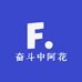 奋斗中阿花