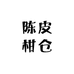 浦北县天然陈皮柑仓