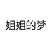 姐姐的梦