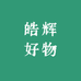 皓辉好物