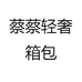 蔡蔡轻奢箱包