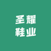 圣耀鞋业