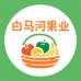 白马河果业