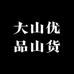 大山优品山货