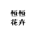 恒恒花卉精品园艺