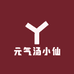 元气汤小仙