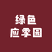 绿色应季园