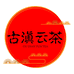 古滇云茶企业店