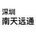 圳南天远通科数码专营店