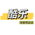 酷乐母婴用品经营部
