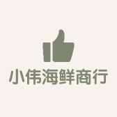 小伟海鲜商行个体店
