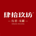 肆拾玖坊玖盛酒类专卖店