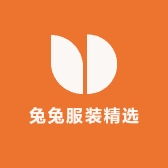 兔兔服装精选