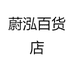 蔚泓百货店