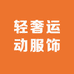 轻奢运动服饰