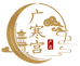 广寒宫严选