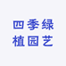 四季绿植园艺吖