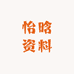 怡晗资料
