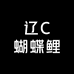 辽C蝴蝶鲤
